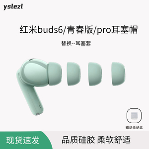 适用红米Buds6/6pro真无线蓝牙耳机套红米buds6青春版硅胶套Redmi Buds6/6pro耳帽耳塞套皮套