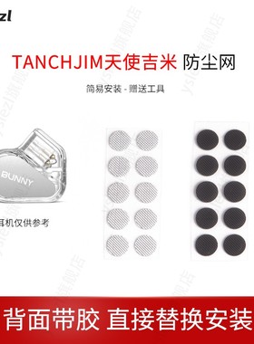 适用TANCHJIM天使吉米耳机防尘网兔几过滤网听筒网口网配件网膜出音网配件
