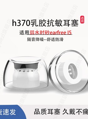 适用弱水时砂earfree l5真无线入耳式耳塞h370乳胶抗敏耳机塞earfree i5耳机套替换配件i3通用耳帽