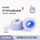 6i入耳式 无线记忆海绵耳塞freebuds 6i耳帽冒耳塞套HUAWEI 适用华为FreeBuds freebuds 6i耳机替换配件