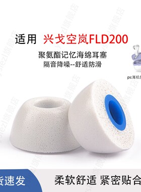 适用兴戈空岚FLD200入耳式海绵耳机套兴戈fd200真无线蓝牙兴戈空岚fd200耳塞套防滑耳帽耳机塞配件