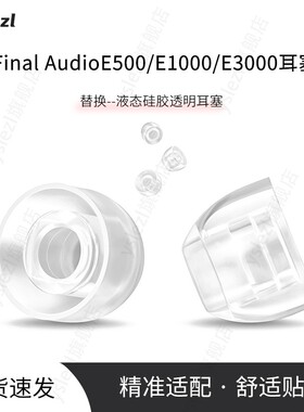 适用Final E500/E1000/E3000入耳式耳塞Final vr3000液态硅胶E4000耳帽防滑耳套SY80替换耳塞配件