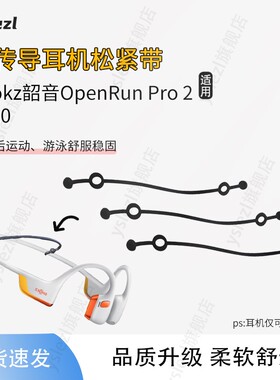 适用Shokz韶音OpenRun Pro 2 S820骨传导蓝牙运动耳机绑带骨传导耳机松紧带跑步固定绳耳机后挂线松紧调节带