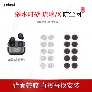 适用弱水时砂琉璃耳机防尘网琉璃X过滤网听筒网口网配件网膜出音网配件