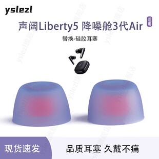 适用声阔Liberty5入耳式耳塞降噪仓3代air硅胶耳帽冒声阔tws耳套替换通用耳机塞配件