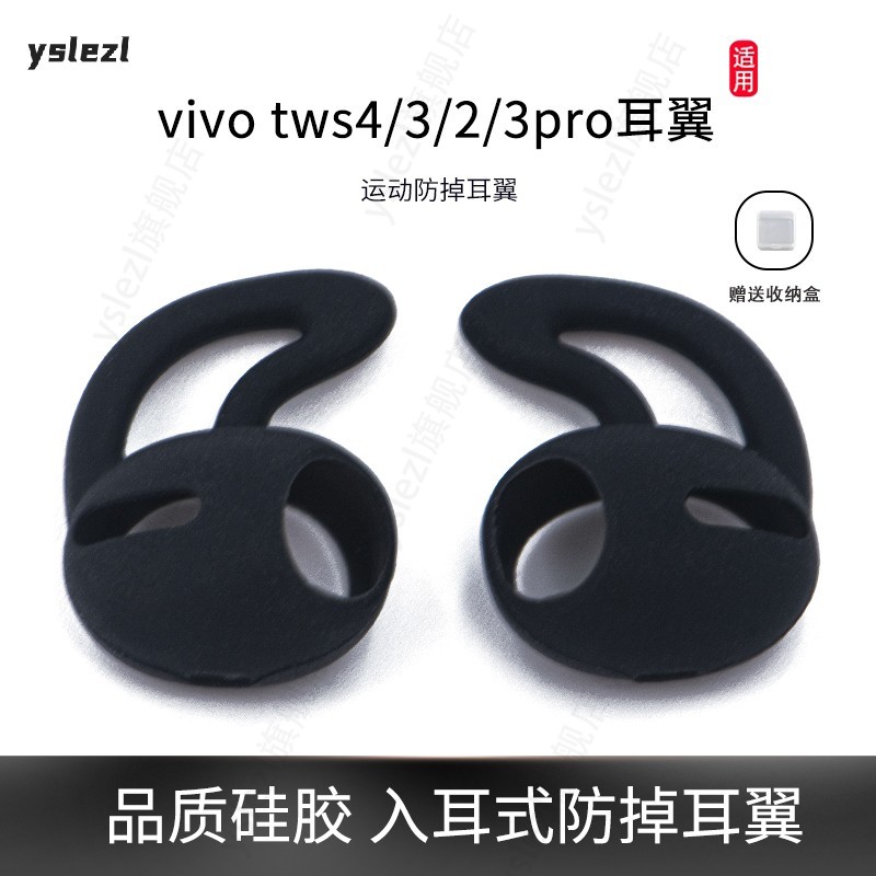 适用vivo系列入耳式防掉耳翼