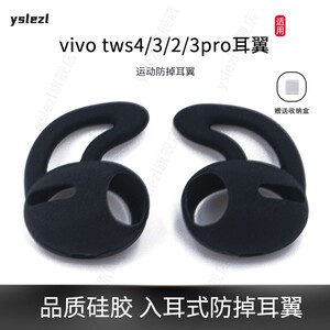 适用VIVO TWS2/3/4入耳式防掉耳翼vivo tws 4hifi版硅胶耳机套vivo tws air3运动防滑耳塞套