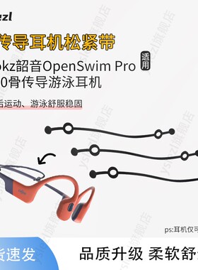 适用Shokz韶音OpenSwim Pro S710骨传导游泳耳机绑带跑步固定绳耳机后挂线松紧调节带骨传导耳机松紧带