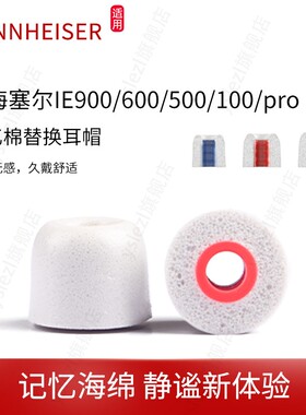 lx记忆海绵适用森海塞尔IE900/600/500/200/100/40/PRO入耳式记忆棉耳塞耳帽森海塞尔SENNHEISER有线耳机套
