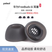 适用HUAWEI freebuds 6i无线蓝牙耳机耳塞加小号耳塞华为freebuds6i耳机套耳帽替换配件