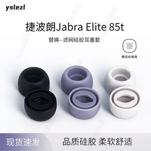 适用捷波朗Jabra Elite 85t 入耳式耳机塞捷波朗e85t蓝牙耳机套硅胶滤网耳帽替换配件