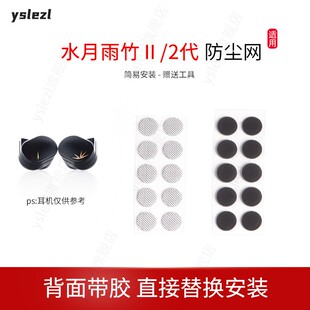 适用水月雨竹2耳机防尘网水月雨竹Ⅱ过滤网听筒网口网配件网膜出音网配件