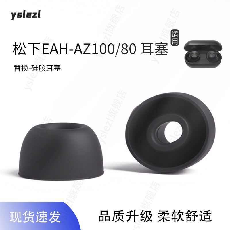 适用松下EAH-AZ100/80入耳式耳塞套硅胶耳帽松下EAH-AZ80耳机塞替换配件