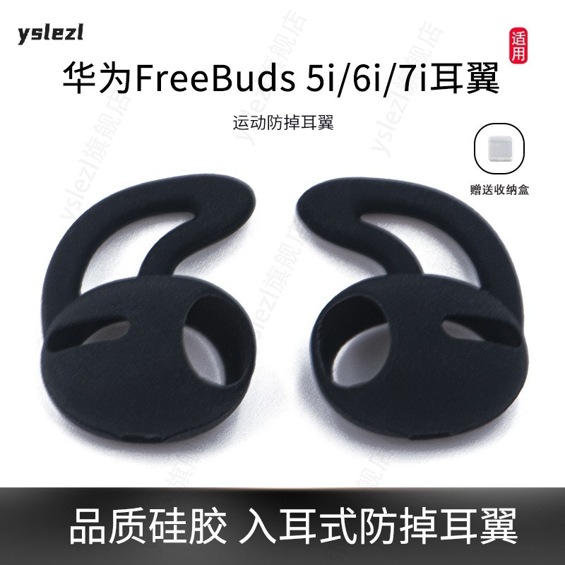 适用华为FreeBuds5i/6i/7i耳翼