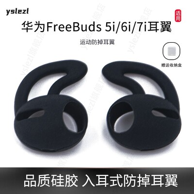 适用华为FreeBuds5i/6i/7i耳翼