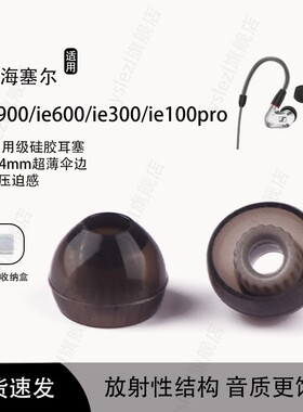 适用森海塞尔IE900入耳式耳机套ie600超薄耳帽ie100pro硅胶耳塞套cx3.00 ie200 IE300耳机塞螺纹耳塞