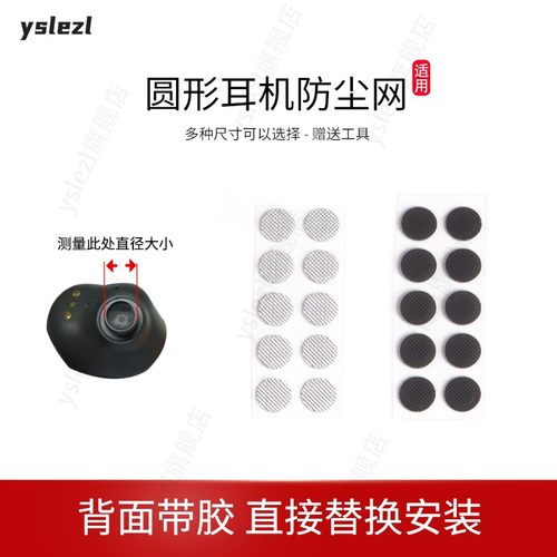 入耳式耳机圆形防尘网
