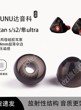 适用DUNU达音科titan s2入耳式耳机套达音科titans耳塞耳帽冒达音科隼ultra耳机塞隔音螺纹耳塞套