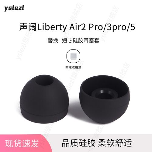 声阔LibertyAir2Pro/3pro耳塞