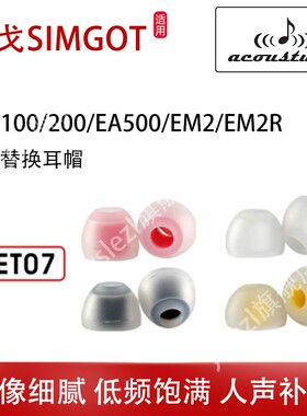 AET07耳机塞适用兴戈EW100SIMGOT入耳式耳塞ew200/500耳帽洛神em2r/6L圈铁HiFi耳机套ea1000/2000耳冒配件