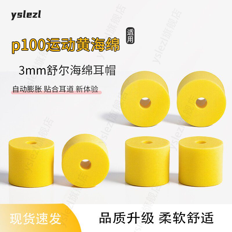 P100黄海绵入耳式耳塞