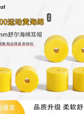 P100黄海绵适用舒尔SE215/425/846/535入耳式海绵耳塞慢回弹记忆海绵耳机套耳帽耳堵配件