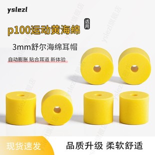 535入耳式 846 海绵耳塞慢回弹记忆海绵耳机套耳帽耳堵配件 425 P100黄海绵适用舒尔SE215