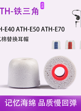 lx记忆海绵耳机塞适用铁三角 ATH-E4入耳式耳塞0ATH-E50海绵耳帽ATH-E70HiFi耳机套耳冒CK350iS耳套配件