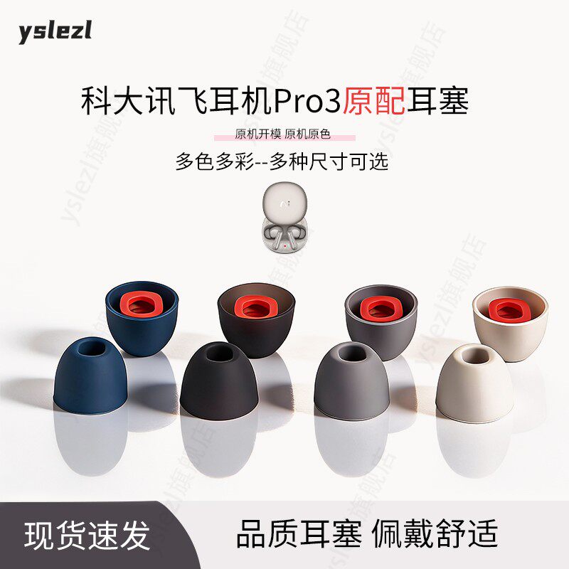 科大讯飞Pro3原配耳塞帽