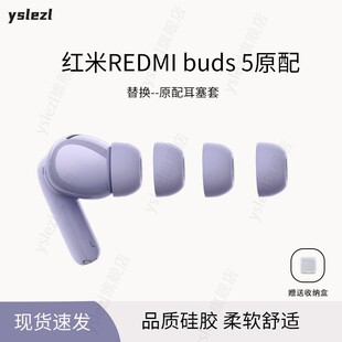 红米buds5原配耳塞套REDMI buds 5原配耳帽香芋紫品质硅胶适用红米buds5pro耳冒耳塞套