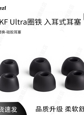 适用iKF Ultra圈铁耳塞anc无线蓝牙椭圆口入耳式耳帽iKF Fly Pro耳套配件
