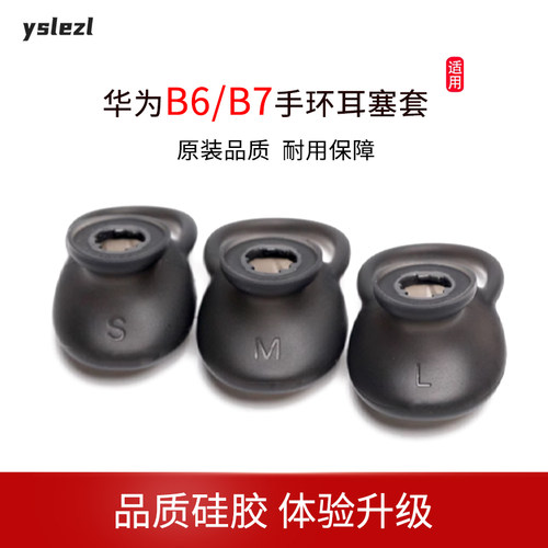 适用华为手环B6/B7硅胶耳塞套