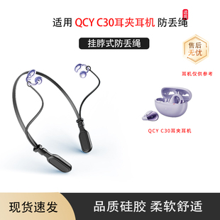 适用QCY C30S耳夹式蓝牙耳机挂脖式防丢绳QCY C30防丢链运动防丢配件