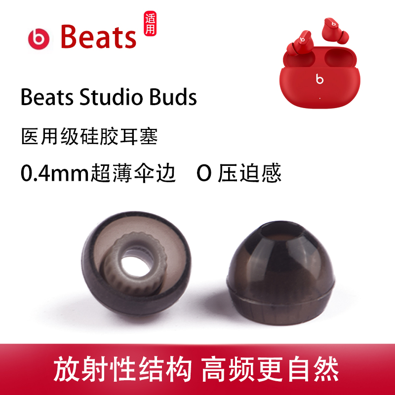 适用Beats Studio Buds无线入耳式耳机套beats studio buds+耳帽冒耳机塞tws硅胶耳套配件beats螺纹耳塞
