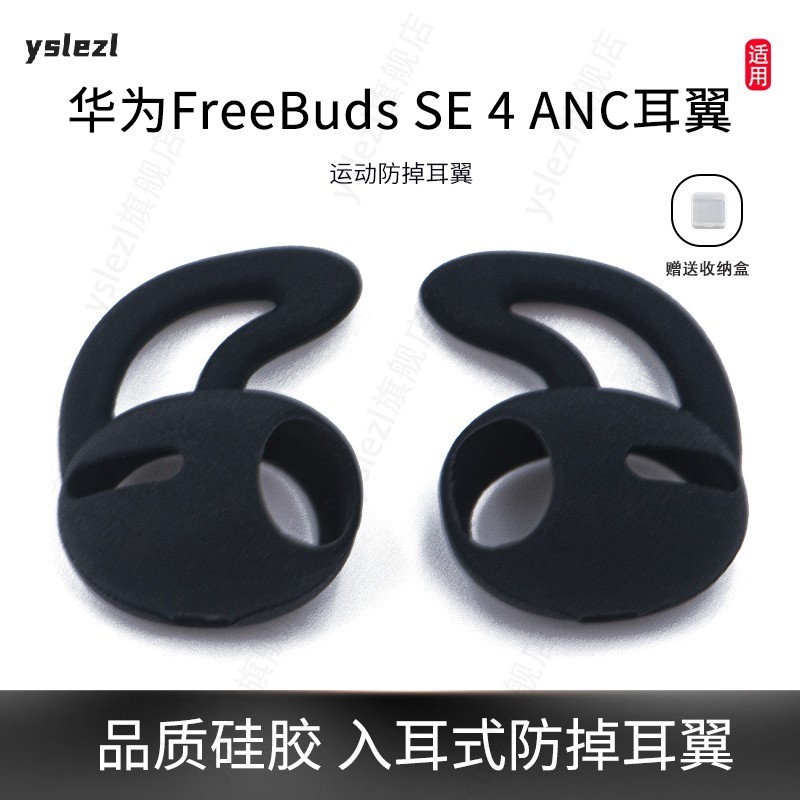 适用华为FreeBudsSE4ANC耳翼