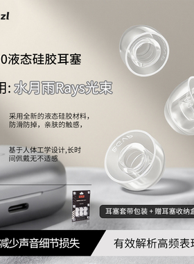 sy80液态硅胶耳塞适用水月雨Rays光束入耳式耳帽防滑耳套水月雨Rays光束替换耳塞配件
