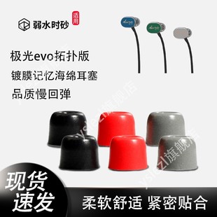 适用弱水时砂 极光evo-T 入耳式记忆海绵耳塞 静海 有线hifi耳机套镀膜防滑弱水时砂光子耳机帽冒耳堵配件