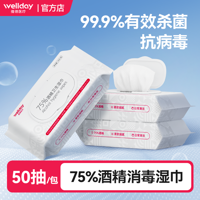 维德75%酒精卫生湿巾消毒杀菌