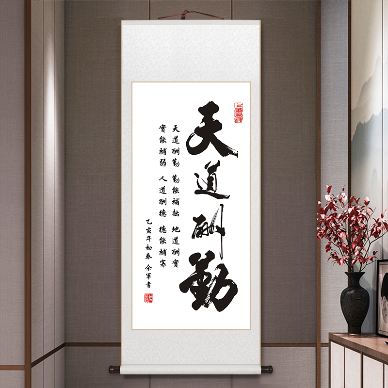 天道酬勤字画办公室励志挂画宣A纸卷轴装裱中式客厅装饰画定制书