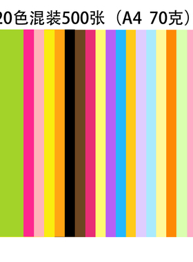 500张彩色a4纸打m印复印纸幼儿园手工彩纸混色装粉色红色黄色A4纸