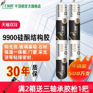千顶鹤9900耐候玻璃胶s门窗屋顶外墙室外密封阳光房幕墙防水结构