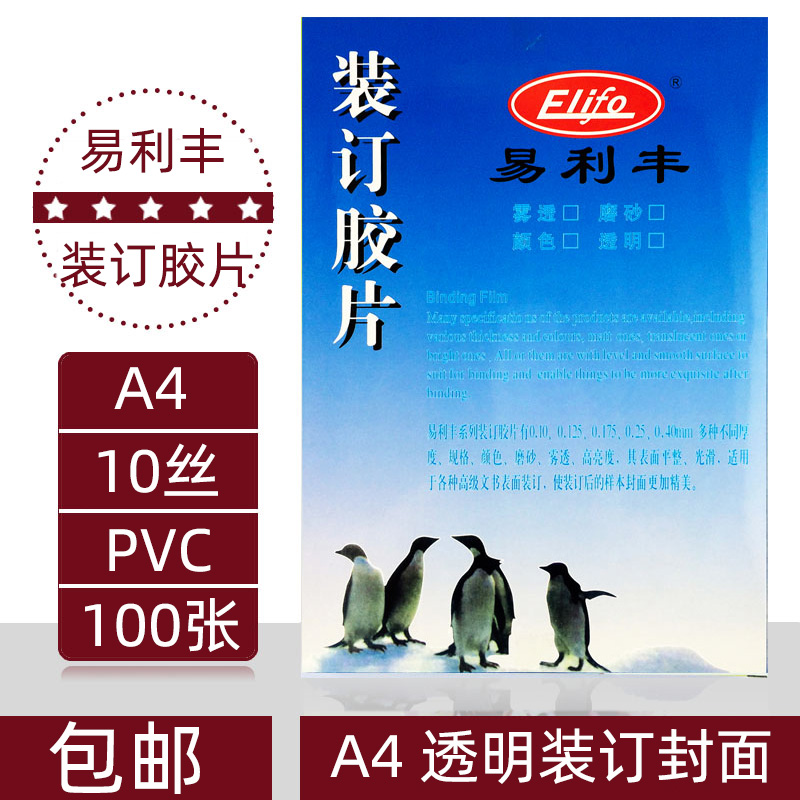 易利丰透明胶片 A4 1n0c/丝 装订胶片 100mic 装订封面 PVC片材