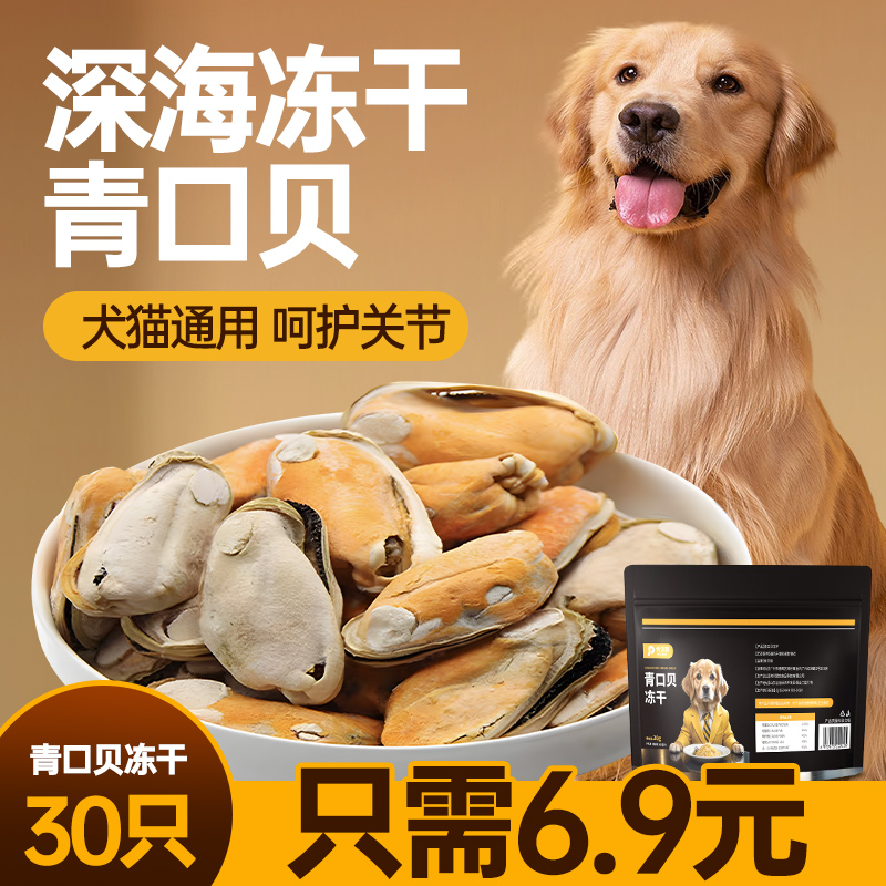 青口贝冻干e狗狗零食贻贝猫咪幼犬宠物磨牙拌粮伴粮中小型犬零食