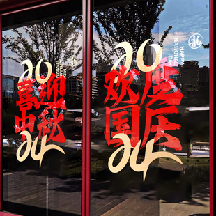 2024a国庆玻璃贴纸窗贴静电贴中秋福字装 扮橱窗气 饰玻璃贴贴纸装
