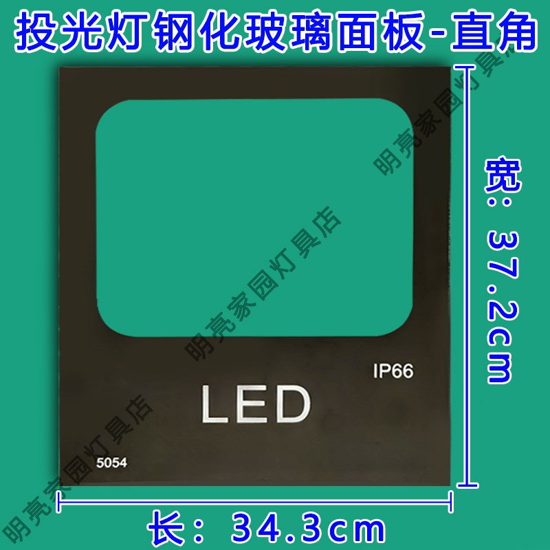 投光灯钢化玻璃面板面罩灯板u探照灯钢化玻璃配件5054款玻璃片零