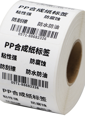 白色PP合成纸不干胶标签50*15x10x20x25x30x35x40x45x70x80x90亚