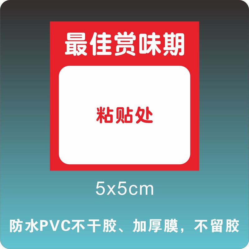 蜜雪效期标签贴冰城赏味期效期卡前场后场追踪卡通用版防晒墙贴PV