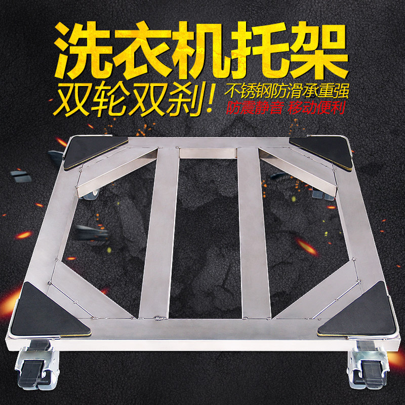 不锈钢移动托架滚筒洗衣机通用型底座万向轮带T锁冰箱底座免安装