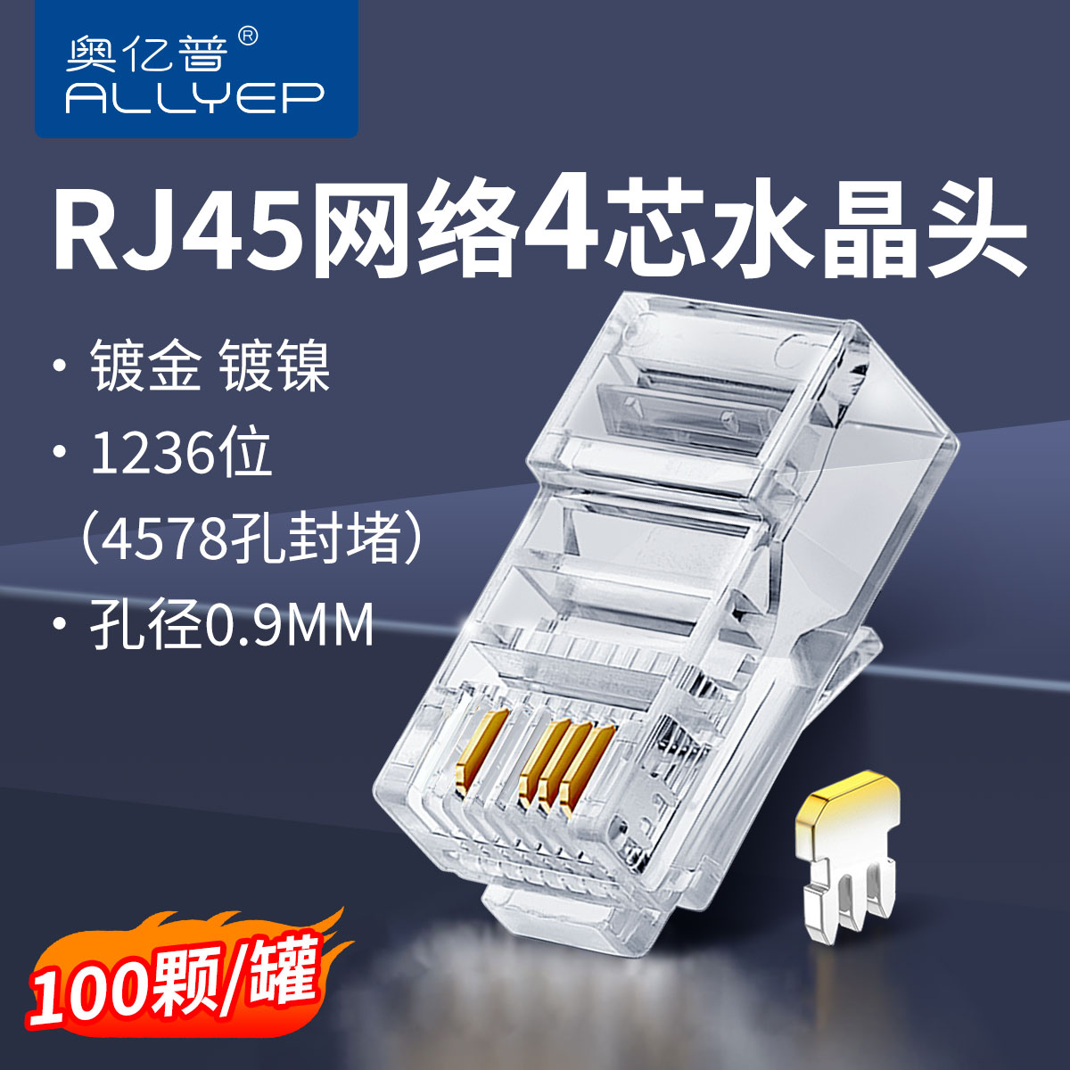 奥亿普4芯黄铜水晶头镀镍镀金触点RJ45网络监控通用
