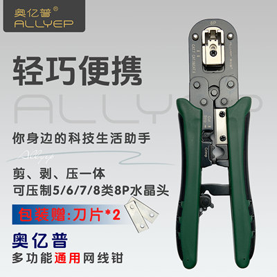 奥亿普多功能通用网线钳